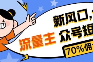 （10351期）新风口公众号项目， 流量主短剧推广，佣金70%左右，新手小白可上手