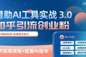 知乎引流精准创业粉 3.0(11节课)，借助AI工具实战，每天获客100+【揭秘】