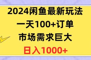 （10378期）2024闲鱼最新玩法，一天100+订单，市场需求巨大，日入1400+