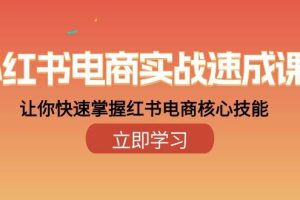 （10384期）小红书电商实战速成课，让你快速掌握红书电商核心技能（28课）