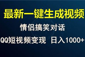 情侣聊天对话，软件自动生成，QQ短视频多平台变现，日入1000+