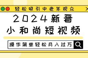 2024新晋小和尚短视频，轻松吸引中老年观众，操作简单轻松月入过万