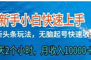 2024头条最新ai搬砖，每天肉眼可见的收益，日入300＋