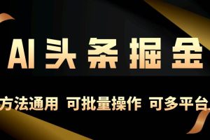 （10397期）利用AI工具，每天10分钟，享受今日头条单账号的稳定每天几百收益，可批…