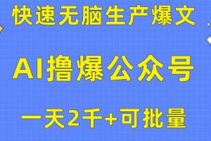 （10398期）用AI撸爆公众号流量主，快速无脑生产爆文，一天2000利润，可批量！！