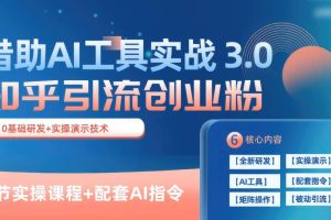 知乎引流精准创业粉 3.0（11节课），借助AI工具实战，每天获客100+