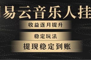 （10422期）网易云音乐挂机全网最稳定玩法！第一个月收入1400左右，第二个月2000-2…