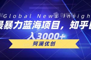 （10434期）最暴力蓝海项目，知乎日入3000+，可批量扩大