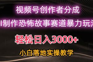 （10443期）日入3000+，视频号AI恐怖故事赛道暴力玩法，轻松过原创，小白也能轻松上手