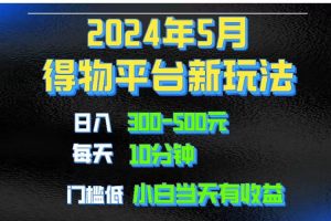 （10452期）2024短视频得物平台玩法，去重软件加持爆款视频矩阵玩法，月入1w～3w