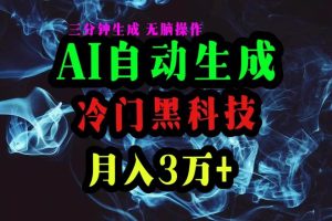 （10454期）AI黑科技自动生成爆款文章，复制粘贴即可，三分钟一个，月入3万+