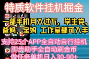 （10460期）特质APP软件全自动挂机掘金，月入10000+宝妈宝爸，学生党必做项目