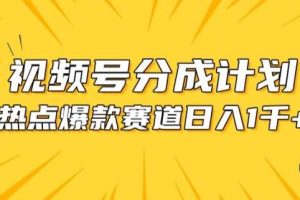 视频号爆款赛道，热点事件混剪，轻松赚取分成收益【揭秘】