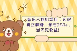 （10486期）2024网易云云梯计划 单机日200+ 无脑月入4000+