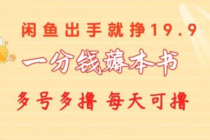 （10498期）一分钱薅本书 闲鱼出售9.9-19.9不等 多号多撸  新手小白轻松上手