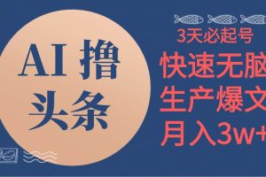 （10499期）AI撸头条3天必起号，无脑操作3分钟1条，复制粘贴简单月入3W+