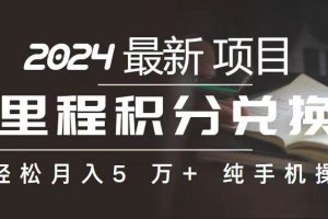 （10522期）里程 积分兑换机票 售卖赚差价，利润空间巨大，纯手机操作，小白兼职月…