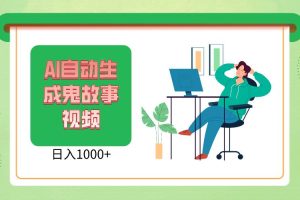 2024最新视频号AI恐怖故事短视频，日入1000+ 小白宝妈可做，超详细教学