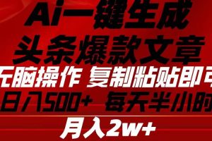 （10550期）Ai一键生成头条爆款文章 复制粘贴即可简单易上手小白首选 日入500+