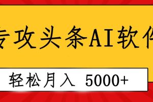 （10573期）专业成文AI写作软件出现：2分钟搞定原创，轻松月入5000+，小白福利