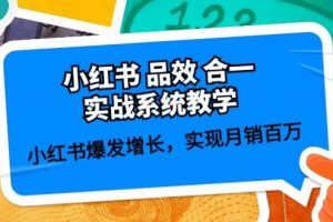 小红书品效合一实战系统教学：小红书爆发增长，实现月销百万 (59节)