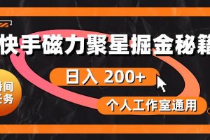 （10595期）快手磁力聚星掘金秘籍，日入 200+，个人工作室通用