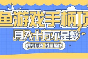 （10600期）闲鱼游戏手柄项目，轻松月入过万 最真实的好项目