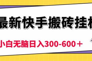 （10601期）最新快手搬砖挂机，5分钟6元!  小白无脑日入300-600＋