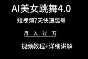 AI美女跳舞4.0，短视频7天快速起号，月入过万 视频教程+详细讲解【揭秘】