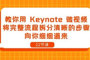 （10610期）教你用 Keynote 做视频，将完整流程拆分清晰的步骤，向你细细道来-22节课