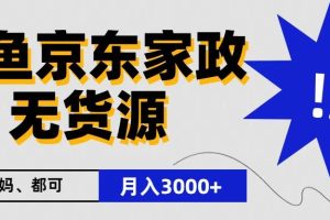 闲鱼无货源京东家政，一单20利润，轻松200+，免费教学，适合新手小白