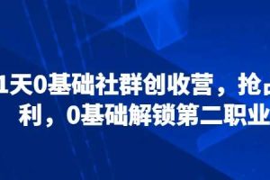 21天0基础社群创收营，抢占红利，0基础解锁第二职业