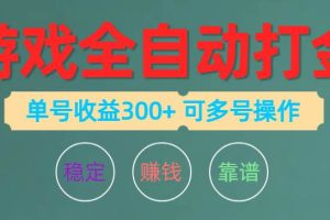 （10629期）游戏全自动打金，单号收益200左右 可多号操作