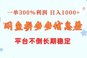 （10632期）闲鱼配合拼多多信息差玩法  一单300%利润  日入1000+  平台不倒长期稳定