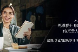 （10658期）人际关系-思维提升-职场提升-结交贵人处事课：经商/创业/生意/职场/思维