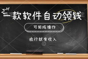 （10662期）一款软件自动零钱，可以矩阵操作，执行就有收入，傻瓜式点击即可