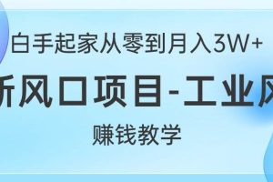 （10663期）白手起家从零到月入3W+，最新风口项目-工业风扇赚钱教学