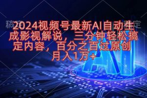 （10665期）2024视频号最新AI自动生成影视解说，三分钟轻松搞定内容，百分之百过原…