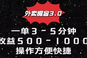 外卖掘金3.0玩法，一单500-1000元，小白也可轻松操作