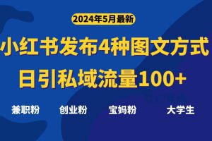 （10677期）最新小红书发布这四种图文，日引私域流量100+不成问题，