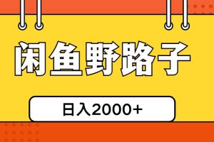 （10679期）闲鱼野路子引流创业粉，日引50+单日变现四位数