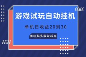 游戏试玩，无需养机，单机日收益20到30，手机越多收益越高