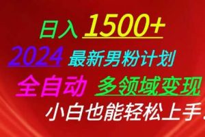 2024最新男粉计划，全自动多领域变现，小白也能轻松上手【揭秘】