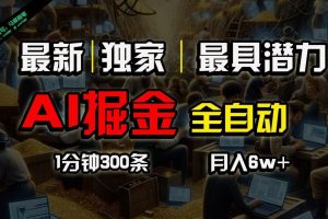 全网独家，一个插件全自动执行矩阵发布，相信我，能赚钱和会赚钱根本不是一回事