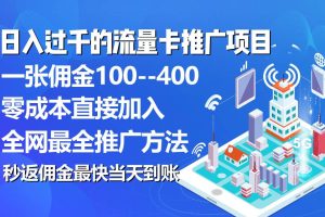 （10697期）秒返佣金日入过千的流量卡代理项目，平均推出去一张流量卡佣金150