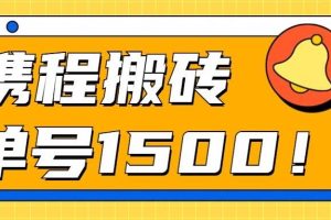 24年携程最新搬砖玩法，无需制作视频，小白单号月入1500，可批量操作！