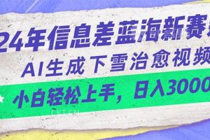 （10707期）24年信息差蓝海新赛道，AI生成下雪治愈视频 小白轻松上手，日入3000+