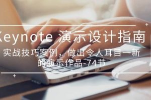 （10719期）Keynote 演示-设计指南，实战技巧案例，做出令人耳目一新的演示作品-74节