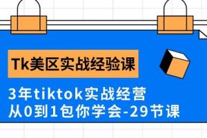 （10729期）Tk美区实战经验课程分享，3年tiktok实战经营，从0到1包你学会（29节课）