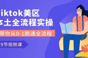 （10743期）Tiktok-美区本土全流程实操课，带你从0-1跑通全流程（79节课）